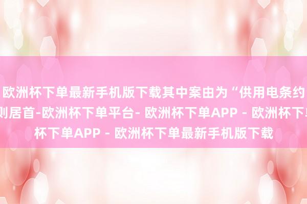 欧洲杯下单最新手机版下载其中案由为“供用电条约纠纷”的公告以7则居首-欧洲杯下单平台- 欧洲杯下单APP - 欧洲杯下单最新手机版下载
