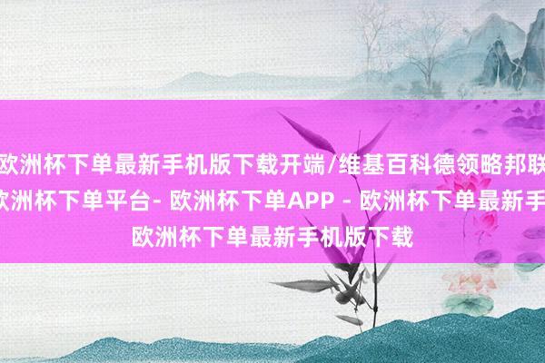 欧洲杯下单最新手机版下载开端/维基百科德领略邦联的建立-欧洲杯下单平台- 欧洲杯下单APP - 欧洲杯下单最新手机版下载