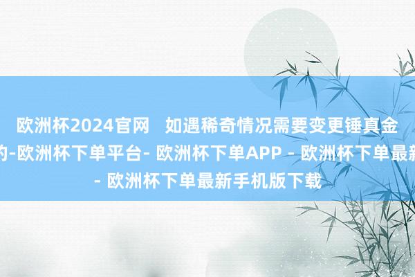 欧洲杯2024官网   如遇稀奇情况需要变更锤真金不怕火日历的-欧洲杯下单平台- 欧洲杯下单APP - 欧洲杯下单最新手机版下载