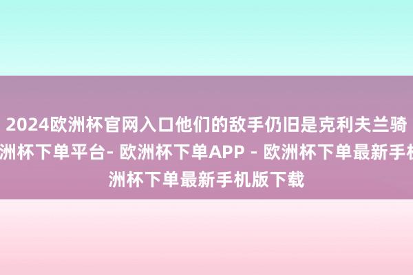 2024欧洲杯官网入口他们的敌手仍旧是克利夫兰骑士队-欧洲杯下单平台- 欧洲杯下单APP - 欧洲杯下单最新手机版下载
