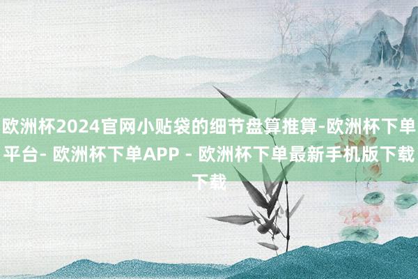 欧洲杯2024官网小贴袋的细节盘算推算-欧洲杯下单平台- 欧洲杯下单APP - 欧洲杯下单最新手机版下载