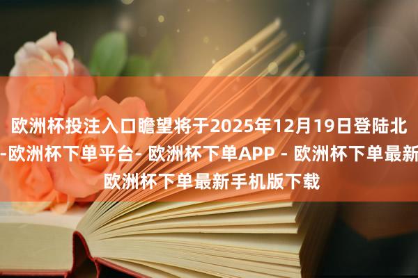 欧洲杯投注入口瞻望将于2025年12月19日登陆北好意思院线-欧洲杯下单平台- 欧洲杯下单APP - 欧洲杯下单最新手机版下载
