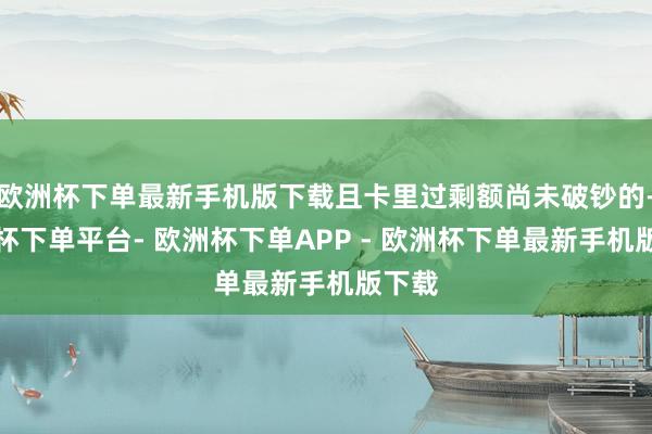 欧洲杯下单最新手机版下载且卡里过剩额尚未破钞的-欧洲杯下单平台- 欧洲杯下单APP - 欧洲杯下单最新手机版下载
