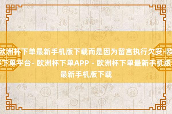 欧洲杯下单最新手机版下载而是因为留言执行欠妥-欧洲杯下单平台- 欧洲杯下单APP - 欧洲杯下单最新手机版下载