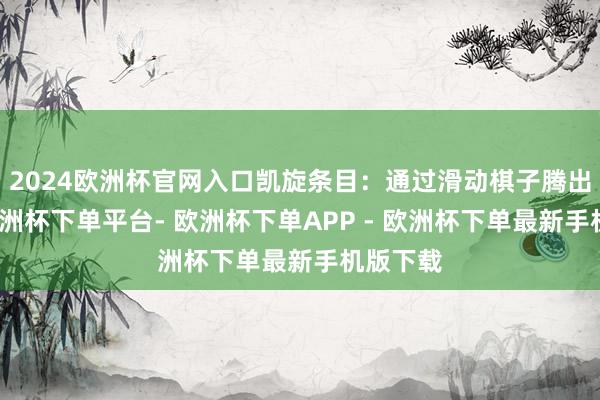 2024欧洲杯官网入口凯旋条目：通过滑动棋子腾出空间-欧洲杯下单平台- 欧洲杯下单APP - 欧洲杯下单最新手机版下载