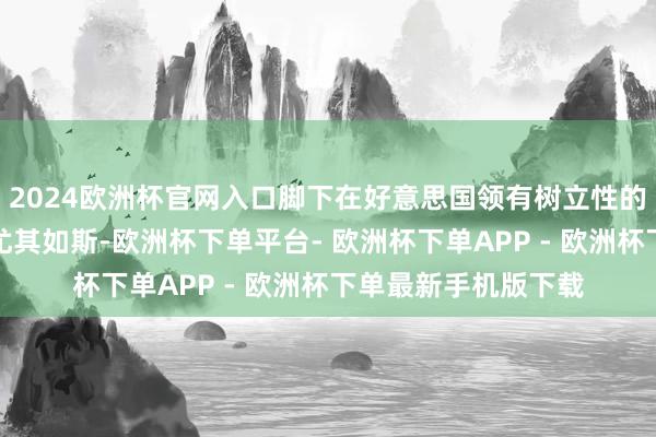 2024欧洲杯官网入口脚下在好意思国领有树立性的商场环境的情况下尤其如斯-欧洲杯下单平台- 欧洲杯下单APP - 欧洲杯下单最新手机版下载