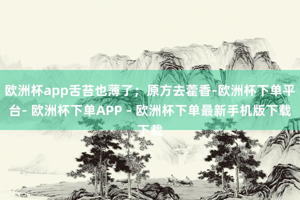 欧洲杯app舌苔也薄了；原方去藿香-欧洲杯下单平台- 欧洲杯下单APP - 欧洲杯下单最新手机版下载