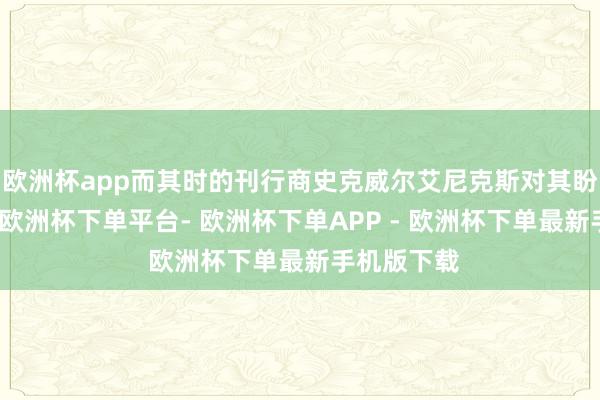 欧洲杯app而其时的刊行商史克威尔艾尼克斯对其盼愿值过高-欧洲杯下单平台- 欧洲杯下单APP - 欧洲杯下单最新手机版下载