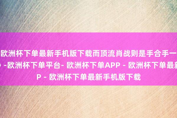 欧洲杯下单最新手机版下载而顶流肖战则是手合手一部《藏海传》-欧洲杯下单平台- 欧洲杯下单APP - 欧洲杯下单最新手机版下载