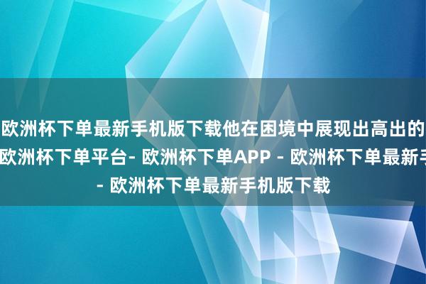 欧洲杯下单最新手机版下载他在困境中展现出高出的教学才智-欧洲杯下单平台- 欧洲杯下单APP - 欧洲杯下单最新手机版下载