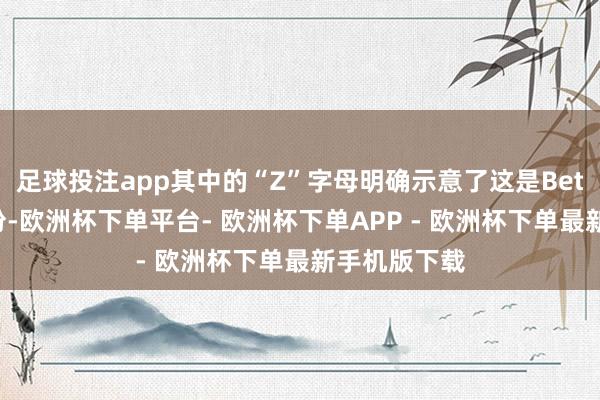 足球投注app其中的“Z”字母明确示意了这是Beta固件的身份-欧洲杯下单平台- 欧洲杯下单APP - 欧洲杯下单最新手机版下载