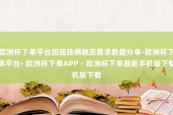欧洲杯下单平台加强技俩融资需求数据分享-欧洲杯下单平台- 欧洲杯下单APP - 欧洲杯下单最新手机版下载