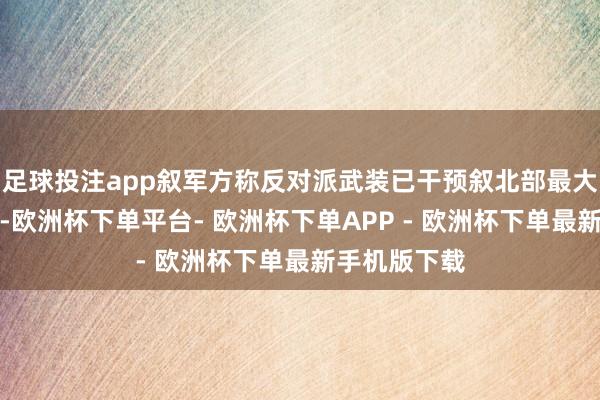 足球投注app叙军方称反对派武装已干预叙北部最大城市阿勒颇-欧洲杯下单平台- 欧洲杯下单APP - 欧洲杯下单最新手机版下载