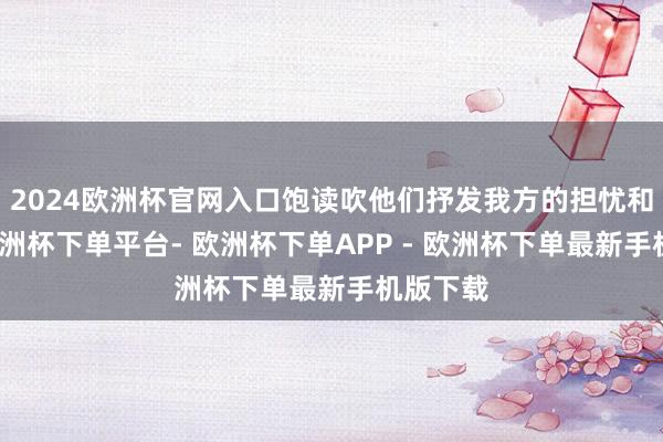 2024欧洲杯官网入口饱读吹他们抒发我方的担忧和失望-欧洲杯下单平台- 欧洲杯下单APP - 欧洲杯下单最新手机版下载