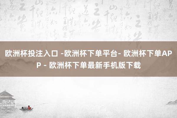 欧洲杯投注入口 -欧洲杯下单平台- 欧洲杯下单APP - 欧洲杯下单最新手机版下载