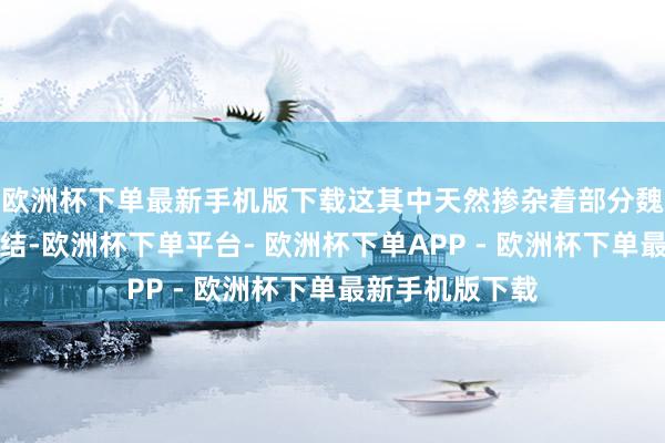 欧洲杯下单最新手机版下载这其中天然掺杂着部分魏武帝的闾阎情结-欧洲杯下单平台- 欧洲杯下单APP - 欧洲杯下单最新手机版下载