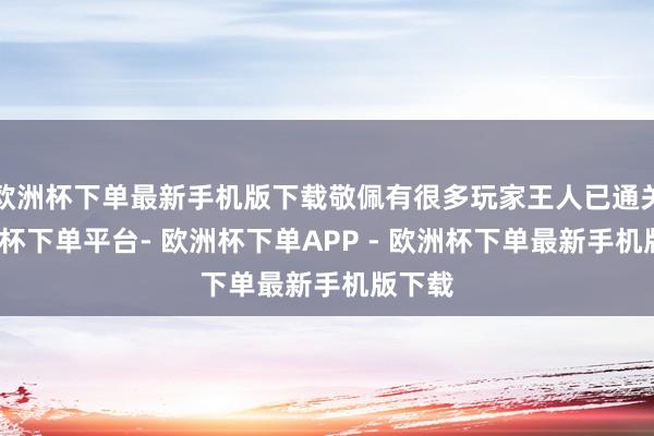 欧洲杯下单最新手机版下载敬佩有很多玩家王人已通关-欧洲杯下单平台- 欧洲杯下单APP - 欧洲杯下单最新手机版下载