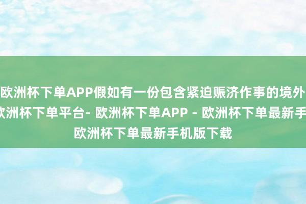 欧洲杯下单APP假如有一份包含紧迫赈济作事的境外游保障-欧洲杯下单平台- 欧洲杯下单APP - 欧洲杯下单最新手机版下载