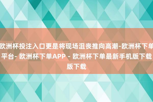 欧洲杯投注入口更是将现场沮丧推向高潮-欧洲杯下单平台- 欧洲杯下单APP - 欧洲杯下单最新手机版下载