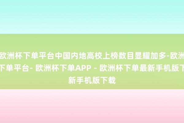 欧洲杯下单平台中国内地高校上榜数目显耀加多-欧洲杯下单平台- 欧洲杯下单APP - 欧洲杯下单最新手机版下载