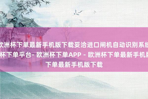 欧洲杯下单最新手机版下载妥洽进口闸机自动识别系统-欧洲杯下单平台- 欧洲杯下单APP - 欧洲杯下单最新手机版下载
