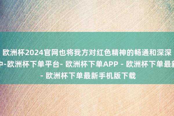 欧洲杯2024官网也将我方对红色精神的畅通和深深敬意倾注其中-欧洲杯下单平台- 欧洲杯下单APP - 欧洲杯下单最新手机版下载
