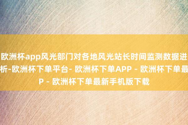 欧洲杯app风光部门对各地风光站长时间监测数据进行科学精确分析-欧洲杯下单平台- 欧洲杯下单APP - 欧洲杯下单最新手机版下载