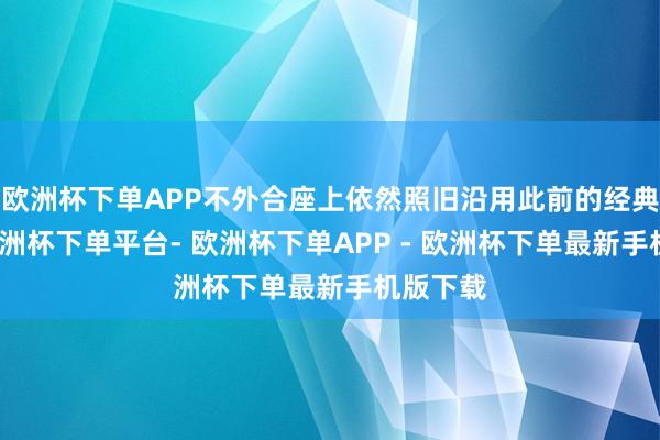 欧洲杯下单APP不外合座上依然照旧沿用此前的经典瞎想-欧洲杯下单平台- 欧洲杯下单APP - 欧洲杯下单最新手机版下载