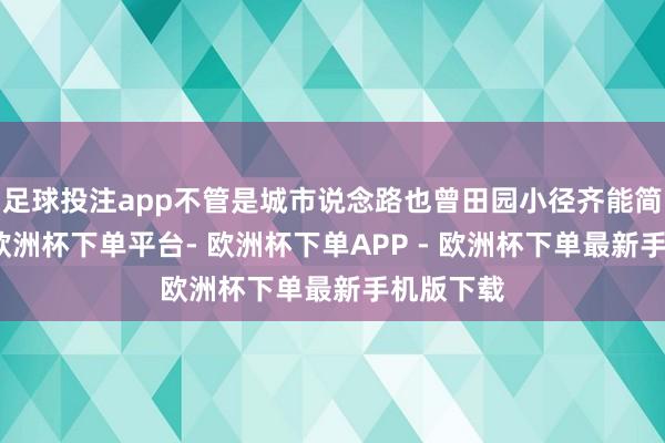 足球投注app不管是城市说念路也曾田园小径齐能简陋应付-欧洲杯下单平台- 欧洲杯下单APP - 欧洲杯下单最新手机版下载