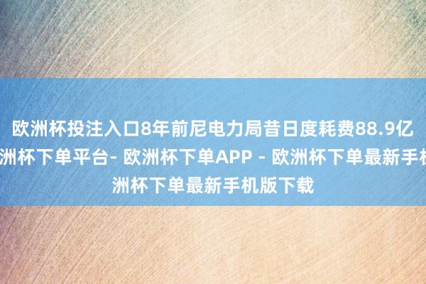 欧洲杯投注入口8年前尼电力局昔日度耗费88.9亿卢比-欧洲杯下单平台- 欧洲杯下单APP - 欧洲杯下单最新手机版下载