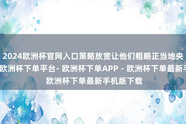 2024欧洲杯官网入口策略放宽让他们粗略正当地央求驾驶证-欧洲杯下单平台- 欧洲杯下单APP - 欧洲杯下单最新手机版下载