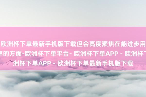 欧洲杯下单最新手机版下载但会高度聚焦在能进步用户体验和订阅浸透率的方面-欧洲杯下单平台- 欧洲杯下单APP - 欧洲杯下单最新手机版下载