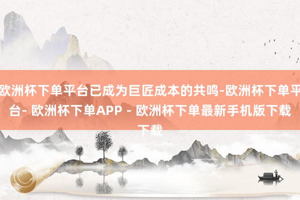 欧洲杯下单平台已成为巨匠成本的共鸣-欧洲杯下单平台- 欧洲杯下单APP - 欧洲杯下单最新手机版下载