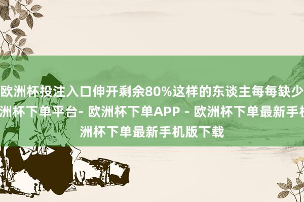 欧洲杯投注入口伸开剩余80%这样的东谈主每每缺少自信-欧洲杯下单平台- 欧洲杯下单APP - 欧洲杯下单最新手机版下载