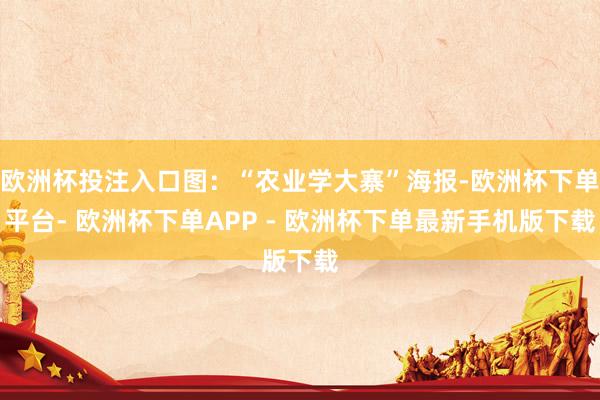 欧洲杯投注入口图：“农业学大寨”海报-欧洲杯下单平台- 欧洲杯下单APP - 欧洲杯下单最新手机版下载