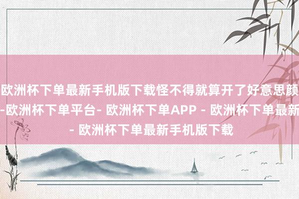 欧洲杯下单最新手机版下载怪不得就算开了好意思颜和瘦脸功能-欧洲杯下单平台- 欧洲杯下单APP - 欧洲杯下单最新手机版下载