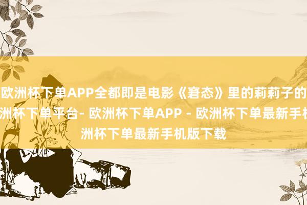 欧洲杯下单APP全都即是电影《窘态》里的莉莉子的嗅觉-欧洲杯下单平台- 欧洲杯下单APP - 欧洲杯下单最新手机版下载