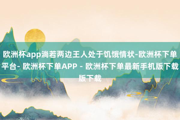 欧洲杯app淌若两边王人处于饥饿情状-欧洲杯下单平台- 欧洲杯下单APP - 欧洲杯下单最新手机版下载