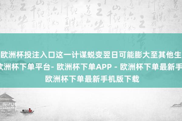 欧洲杯投注入口这一计谋蜕变翌日可能膨大至其他生意伙伴-欧洲杯下单平台- 欧洲杯下单APP - 欧洲杯下单最新手机版下载