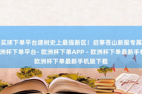 买球下单平台建树史上最强新区！启事苍山新服专属动作-欧洲杯下单平台- 欧洲杯下单APP - 欧洲杯下单最新手机版下载