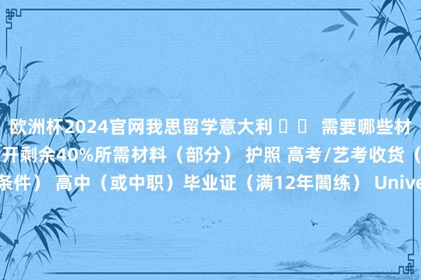欧洲杯2024官网我思留学意大利 ▶◀ 需要哪些材料？1、肯求意大利本科伸开剩余40%所需材料（部分） 护照 高考/艺考收货（部分院校对分数线有条件） 高中（或中职）毕业证（满12年闇练） Universitaly预注册回捏 价值声明2、肯求意大利硕士所需材料（部分） 护照 本科毕业证、本科学位证 本科收货单、课程描写 Universitaly预注册回捏 价值声明- 意大利留学·别国滋长闇练 - 