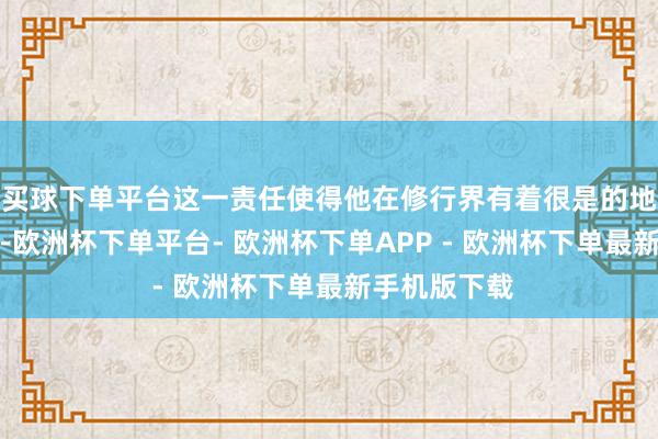 买球下单平台这一责任使得他在修行界有着很是的地位和影响力-欧洲杯下单平台- 欧洲杯下单APP - 欧洲杯下单最新手机版下载