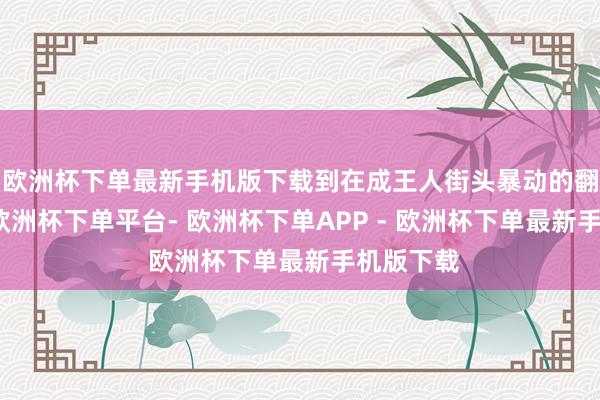 欧洲杯下单最新手机版下载到在成王人街头暴动的翻新斗士-欧洲杯下单平台- 欧洲杯下单APP - 欧洲杯下单最新手机版下载