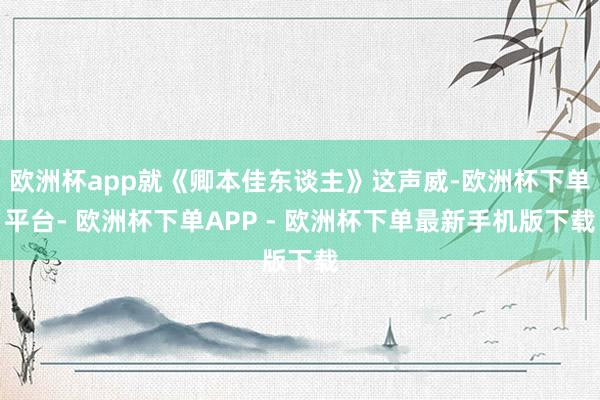 欧洲杯app就《卿本佳东谈主》这声威-欧洲杯下单平台- 欧洲杯下单APP - 欧洲杯下单最新手机版下载
