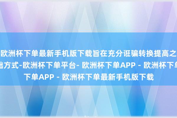 欧洲杯下单最新手机版下载旨在充分诳骗转换提高之后的县域营业基础方式-欧洲杯下单平台- 欧洲杯下单APP - 欧洲杯下单最新手机版下载