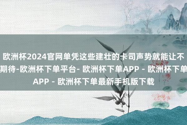 欧洲杯2024官网单凭这些建壮的卡司声势就能让不雅众对影片充满期待-欧洲杯下单平台- 欧洲杯下单APP - 欧洲杯下单最新手机版下载