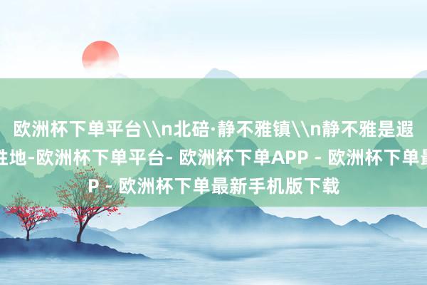 欧洲杯下单平台\n北碚·静不雅镇\n静不雅是遐迩闻明的赏梅胜地-欧洲杯下单平台- 欧洲杯下单APP - 欧洲杯下单最新手机版下载