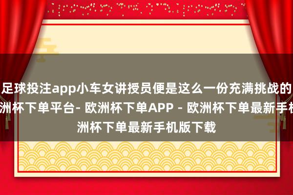足球投注app小车女讲授员便是这么一份充满挑战的使命-欧洲杯下单平台- 欧洲杯下单APP - 欧洲杯下单最新手机版下载