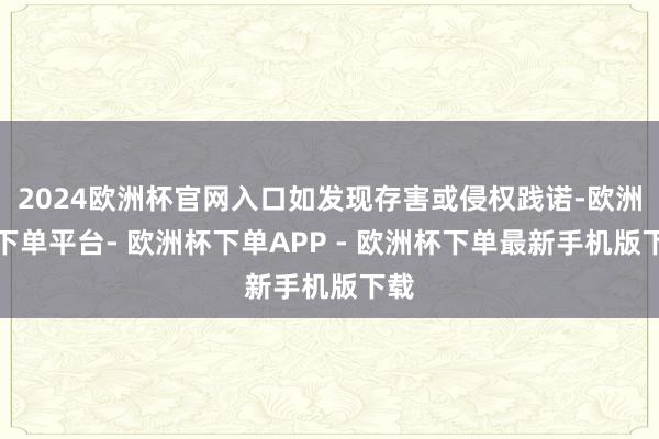 2024欧洲杯官网入口如发现存害或侵权践诺-欧洲杯下单平台- 欧洲杯下单APP - 欧洲杯下单最新手机版下载