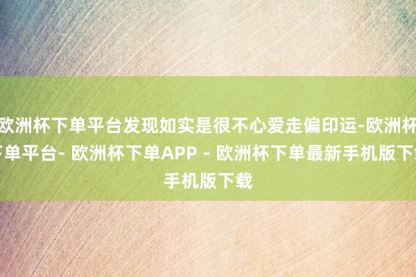 欧洲杯下单平台发现如实是很不心爱走偏印运-欧洲杯下单平台- 欧洲杯下单APP - 欧洲杯下单最新手机版下载